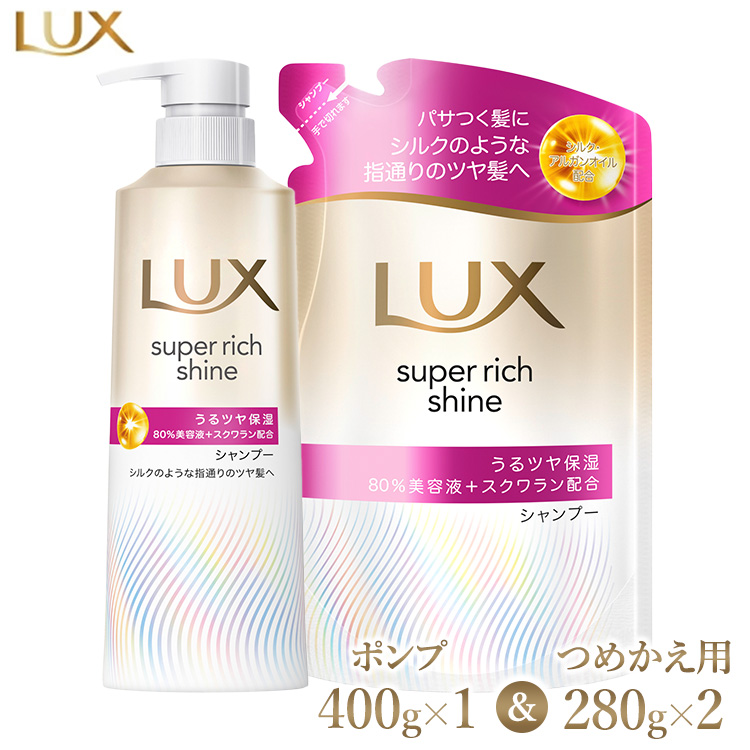 ＼年末感謝祭／ラックス スーパーリッチシャイン モイスチャー 保湿シャンプー ポンプ400g×1・つめかえ用280g×2 ※離島への配送不可