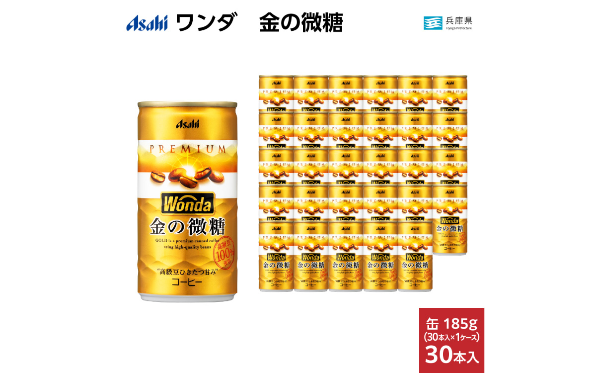 ワンダ 金の微糖 缶185g 30本 (1ケース)