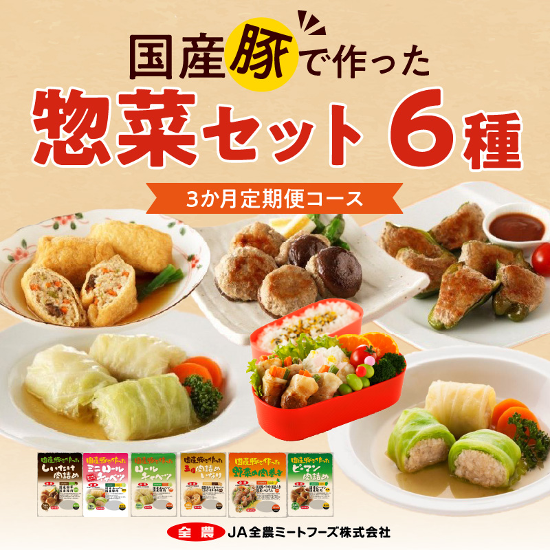 <3ヵ月定期便>国産豚で作った惣菜セット6種[022J23-T]
