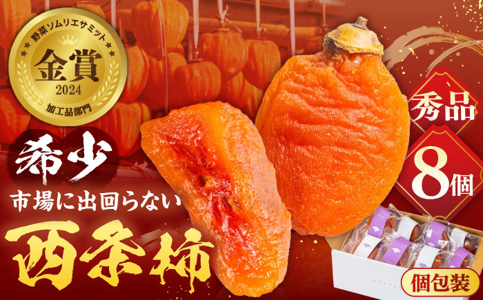 【先行予約】【30個限定】【秀品】プレミアム干柿SHUKU！西条柿 8玉 島根県松江市/マルカミ農縁株式会社 [ALCM007] 柿