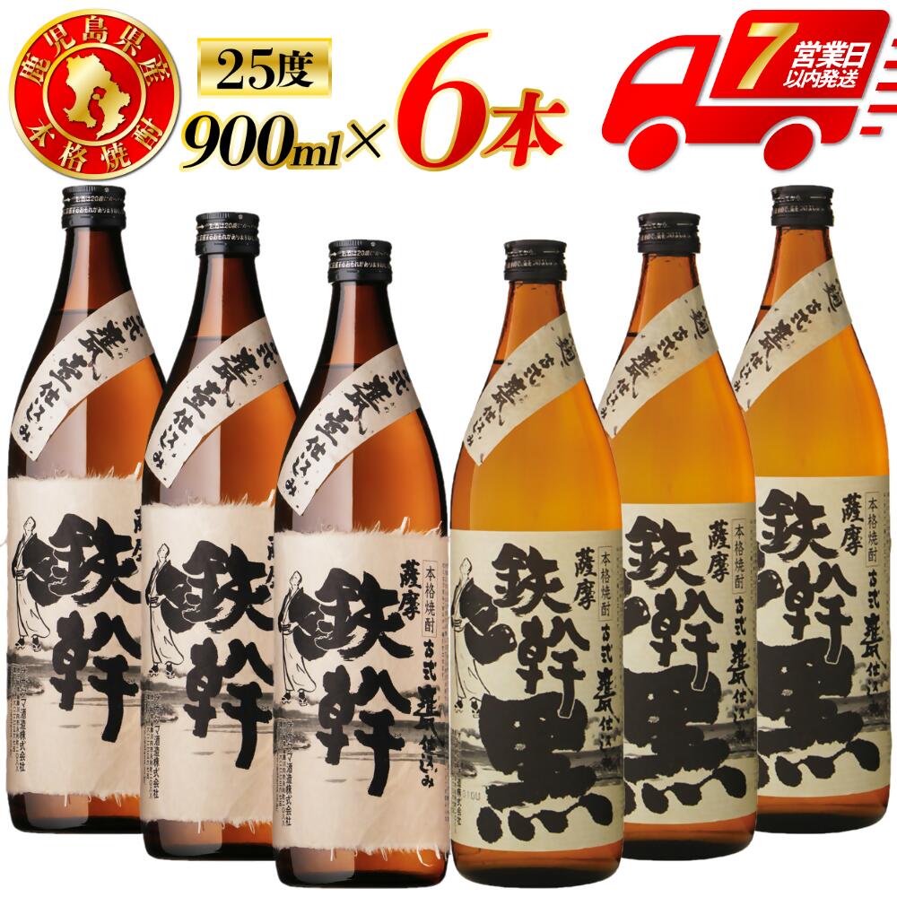【ふるさと納税】鉄幹・鉄幹黒 芋焼酎 25度 900ml （計6本～12本）オガタマ酒造 鉄幹 鉄幹黒 芋焼酎 芋 焼酎 おすすめ 人気 焼酎 ロック 水割り お湯割り 焼酎ハイボール お酒 飲み比べセット 焼酎飲み比べ 有限会社三浦屋 鹿児島県 薩摩川内市 送料無料 BSR-932 ESR-827