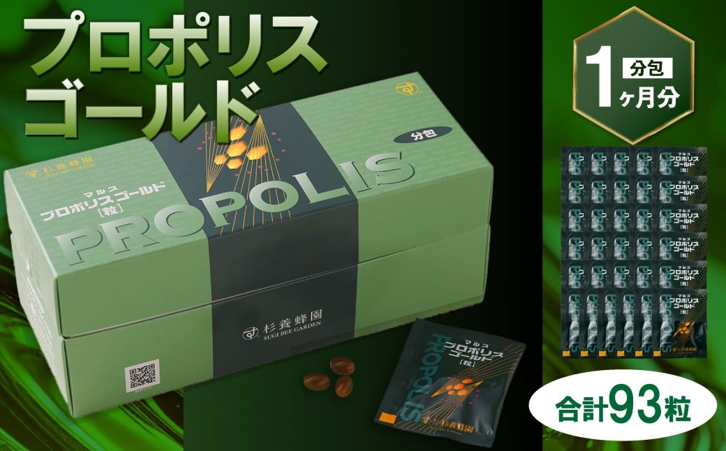 
            プロポリスゴールド 93粒（31分包） （1ヶ月分） ／ ハチミツ 蜂蜜 はちみつ プロポリス 1日3粒 常温
          