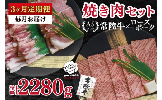 
            【3ヶ月定期便】【常陸牛 A5ランク・ローズポーク焼肉セット】常陸牛カルビ360ｇ＋ローズポーク400ｇ（ロース200ｇ・ばら200ｇ） 冷凍 国産牛 和牛 牛肉 豚肉　ブランド豚 茨城県 水戸市 食べ比べ セット商品 国産 BBQ 老舗精肉店（EK-48_1）
          