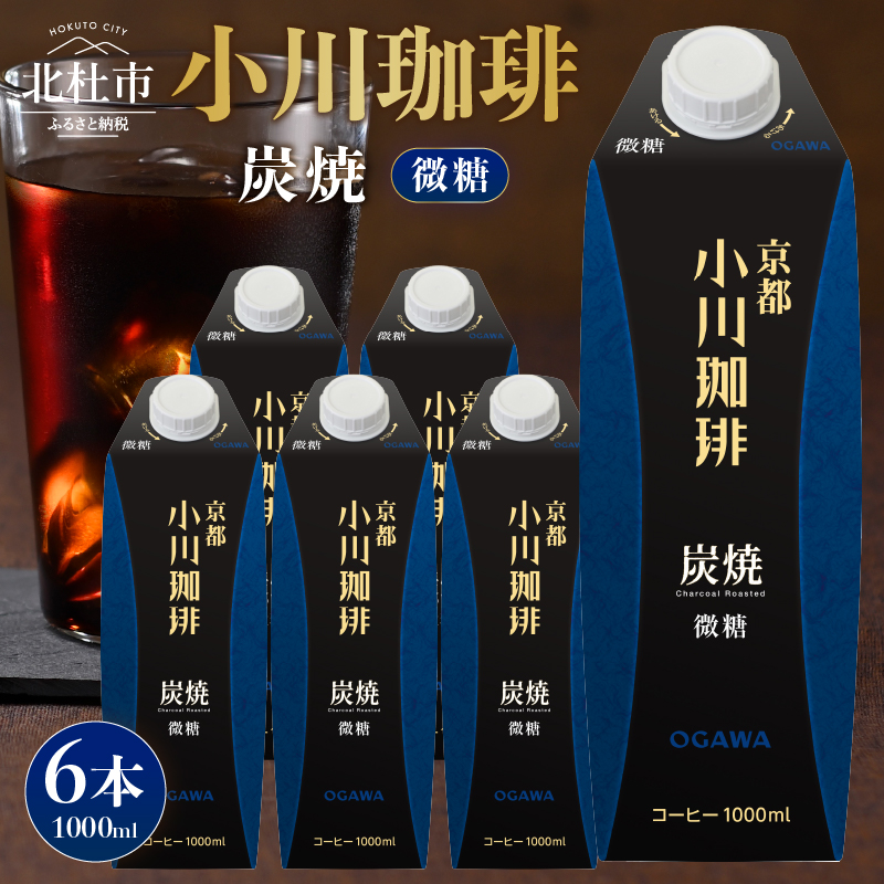 ＜小川珈琲＞炭焼珈琲　アイスコーヒー　微糖 1000ml×6本 [h299]