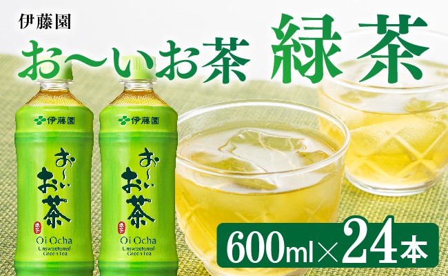 
            お～いお茶 緑茶600ml×24本 PET 【 飲料 飲み物 ソフトドリンク お茶 ペットボトル 備蓄 長期保存 送料無料 】
          