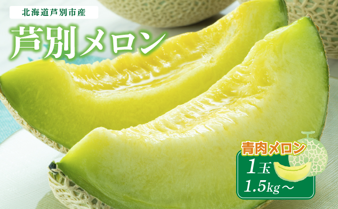 【北海道 芦別メロン】青肉 メロン 1玉 1.5kg 北海道 芦別市 果物 メロン 甘い ジューシー フルーツ ギフト お中元