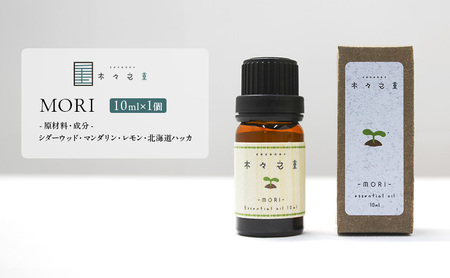 木々之重 エッセンシャルオイル MORI 10ml アロマオイル 天然 由来 100％ アロマグッズ 香り 精油 シダーウッド マンダリン レモン ハッカ 清涼感 果物 爽快感 さっぱり リセット 癒