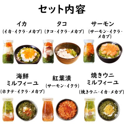 海鮮丼の具 瓶ドン 川秀3種類 浄土ヶ浜パークホテル3種類 計6種類セット 岩手県宮古市名物【配送不可地域：離島】【1681298】