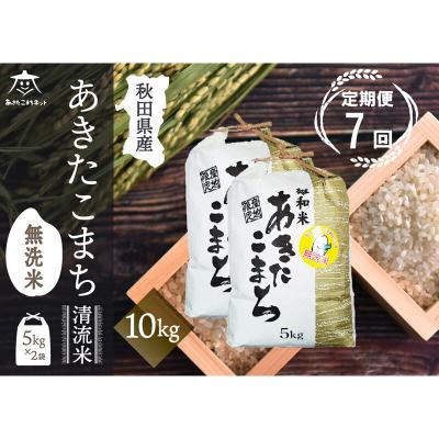 ふるさと納税 秋田市 《定期便7ヶ月》秋田市雄和産あきたこまち 清流米 10kg 【無洗米】|15_akn-dd1007m