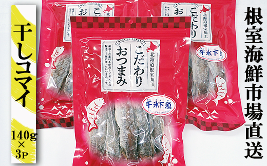 
                  A-11079 干しコマイ140g×3袋
                