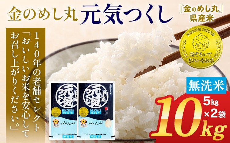 
            【無洗米】令和7年産 金のめし丸 元気つくし 精米 10kg（5kg×2） 米 無洗米 元気つくし 森光商店 老舗 福岡 お米 ごはん ご飯 お弁当 おにぎり 金のめし丸県産米 福岡ブランド米 めし丸 志免 志免町 福岡県
          