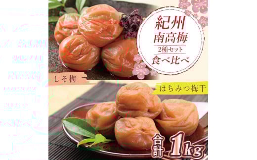 
            いなみの里梅園　はちみつ梅500g、しそ梅500g食べ比べセット【和歌山産】紀州南高梅 南高梅 梅干し 梅干 梅  ご飯のお供
          