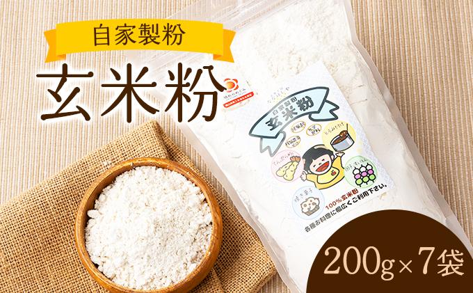 自家製粉玄米粉　200g×7袋【009-a002】