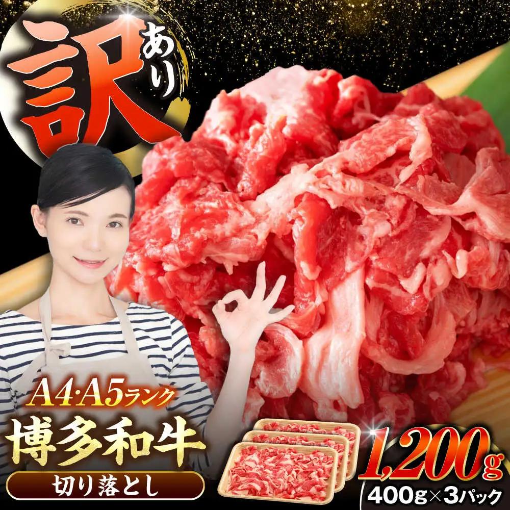 【訳あり】【A4-A5ランク】博多和牛 切り落とし 1.2kg(400g×３個)  VDZ022 訳あり 牛肉切り落とし