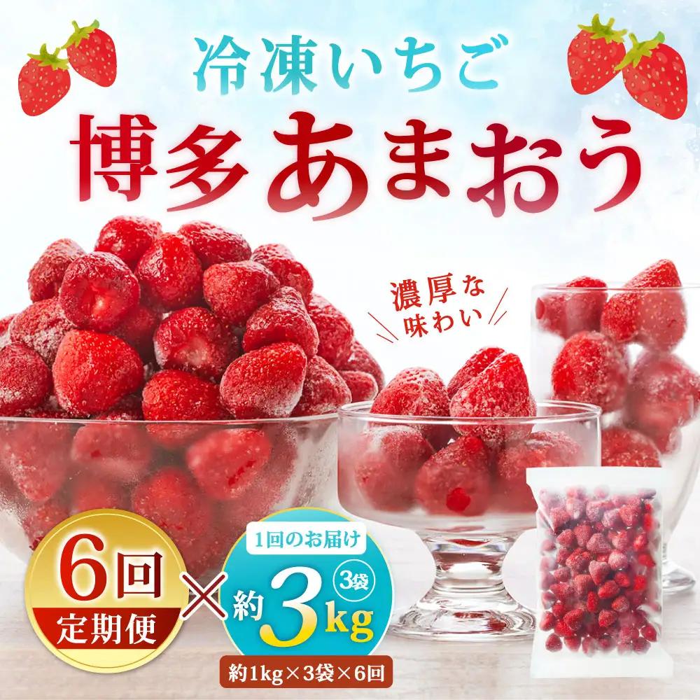 [ 定期1ヶ月毎6回 ] やまや 【 濃厚な味わい！ 】 冷凍いちご 博多あまおう 約3kg （ 1kg × 3袋 ） いちご 苺 イチゴ くだもの 果物 フルーツ あまおう 冷凍 冷凍苺 冷凍イチゴ 国産 福岡県産 ジャム スムージー ヨーグルト 果実 果肉 定期 定期配送 MW