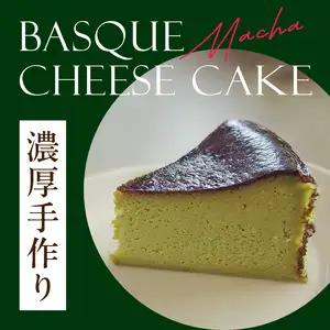 濃厚手作り抹茶のバスクチーズケーキ　ホール5号　157-002