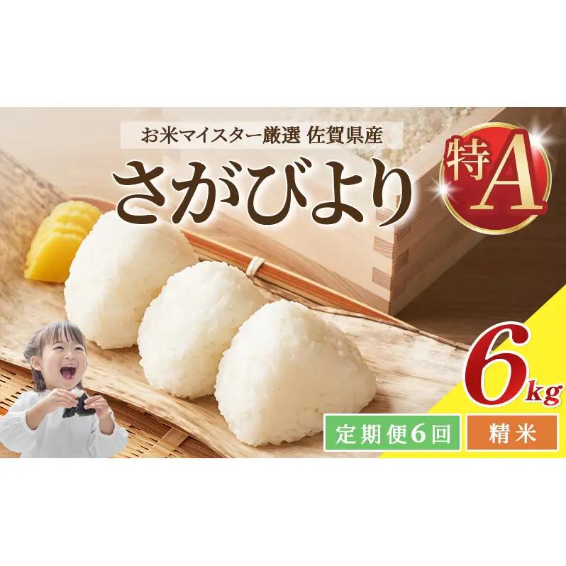 さがびより 白米 佐賀県産 特A さがびより【計36kg(6kg×6回)】【定期便6回】