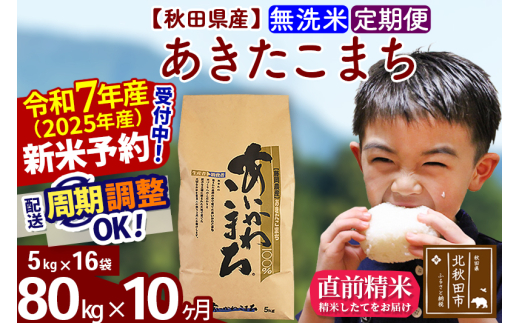 ※令和7年産 新米予約※《定期便10ヶ月》秋田県産 あきたこまち 80kg【無洗米】(5kg小分け袋) 2025年産 お届け周期調整可能 隔月に調整OK お米 藤岡農産