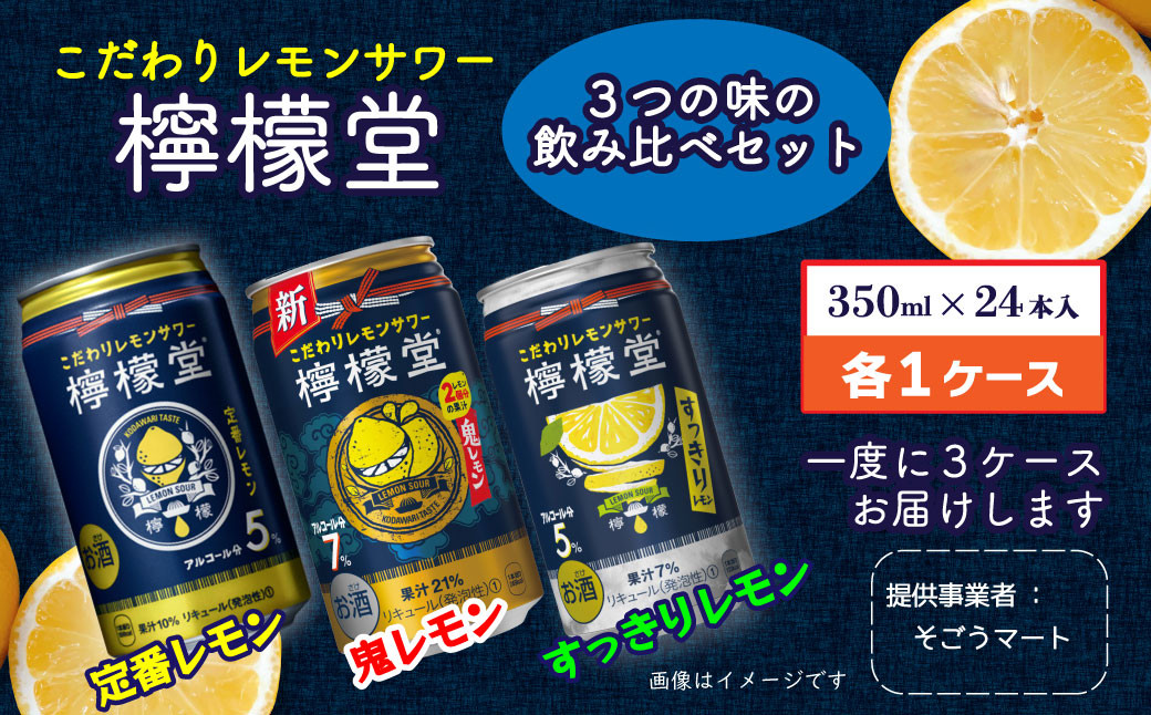 
「檸檬堂」３つの味の飲み比べセット　定番レモン・NEW 鬼レモン・すっきりレモン（350ml缶）24本入り各1ケース 合計72本 同時発送
