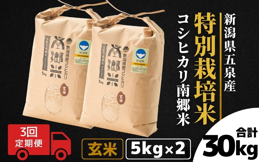 
                  令和8年産【 定期便 3ヶ月 】 玄米 10kg ( 5kg × 2袋 ) × 3回 五泉産 コシヒカリ 南郷米 特別栽培米 | げんまい こしひかり お米 おこめ 新潟県 五泉市 ファームみなみの郷
                