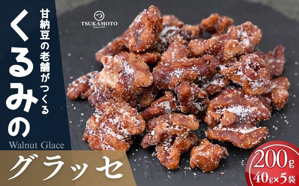 
            老舗甘納豆店の直火炊き本格手作り くるみグラッセ 40g×5袋 | くるみ 和菓子 お土産 贈答品 プレゼント お中元 お歳暮 お茶請け ヘルシー 無添加 お菓子 おかし おやつ スイーツ 甘納豆 あまなっとう 甘なっとう 和スイーツ 茨城県 龍ケ崎市
          