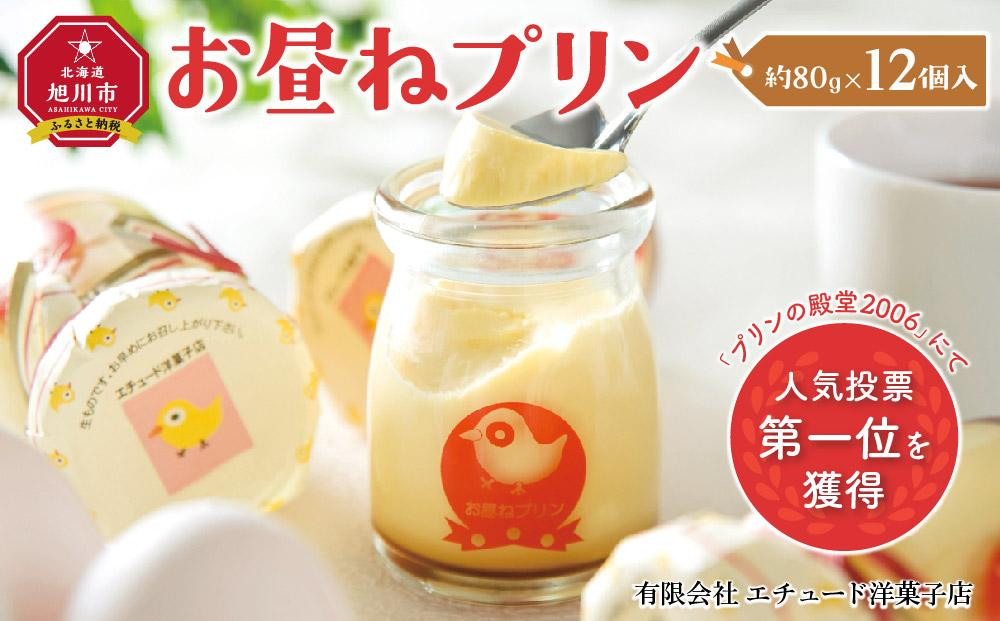 
お昼ねプリン 12個入
