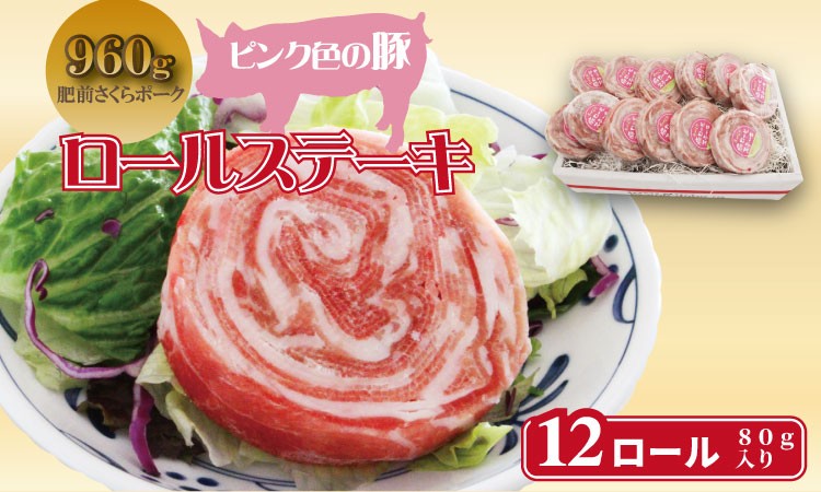
                  肥前さくらポーク ロールステーキ（80g×12個） 潮風F ステーキ 佐賀県産 ブランド 豚肉 とろける 柔らかい
                