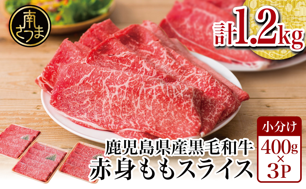 【鹿児島県産】黒毛和牛 赤身ももスライス 計1.2kg（400g×3P） 牛肉 肉 赤身 モモ スライス 薄切り すき焼き すきやき しゃぶしゃぶ 鍋 あっさり ヘルシー 小分け 冷凍 ギフト 贈答 スターゼン 鹿児島