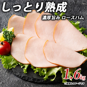 【ふるさと納税】しっとり熟成 濃厚旨み ロースハム 1.6kg