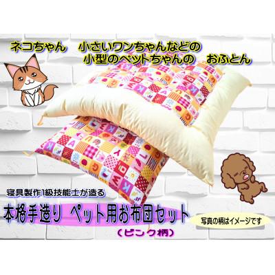ふるさと納税 水戸市 1級技能士が造る!!　本格手造り　ふっくらペット用お布団セット(ピンク系柄)