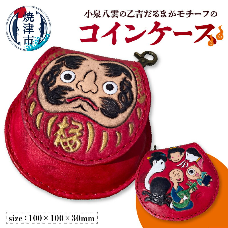 【ふるさと納税】 コインケース コイン入れ 本牛革 八雲の怪談 小泉八雲 乙吉 だるま モチーフ 焼津 a67-005