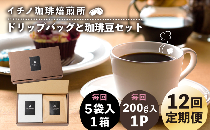 
【全12回定期便】ドリップパックとコーヒー豆のセット（粉も選べる）《壱岐市》【イチノ珈琲焙煎所】 コーヒー 珈琲 コーヒー豆 ドリップバッグ ストレートコーヒー おうち時間 自家焙煎 豆 粉 選べる [JEQ037]
