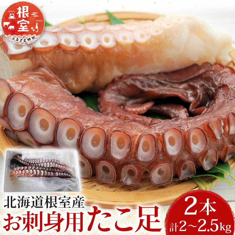 【ふるさと納税】 [北海道根室産] お刺身用たこ足 2 本 ( 計 2 〜 2.5kg ) 蛸 タコ お取り寄せ グルメ 海鮮 蛸足 たこ足 タコあし 蛸あし たこあし 北海道 根室市 ふるさと納税 C-36068