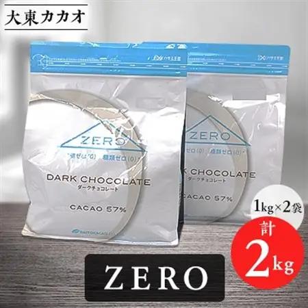 大東カカオZERO　1kg×2袋【配送不可地域：離島】【1333177】