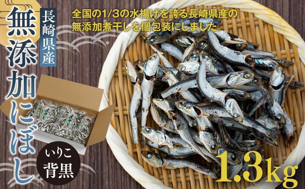 年内発送　長崎県産無添加にぼし(いりこ/背黒)　1.3kg（130g×10g）