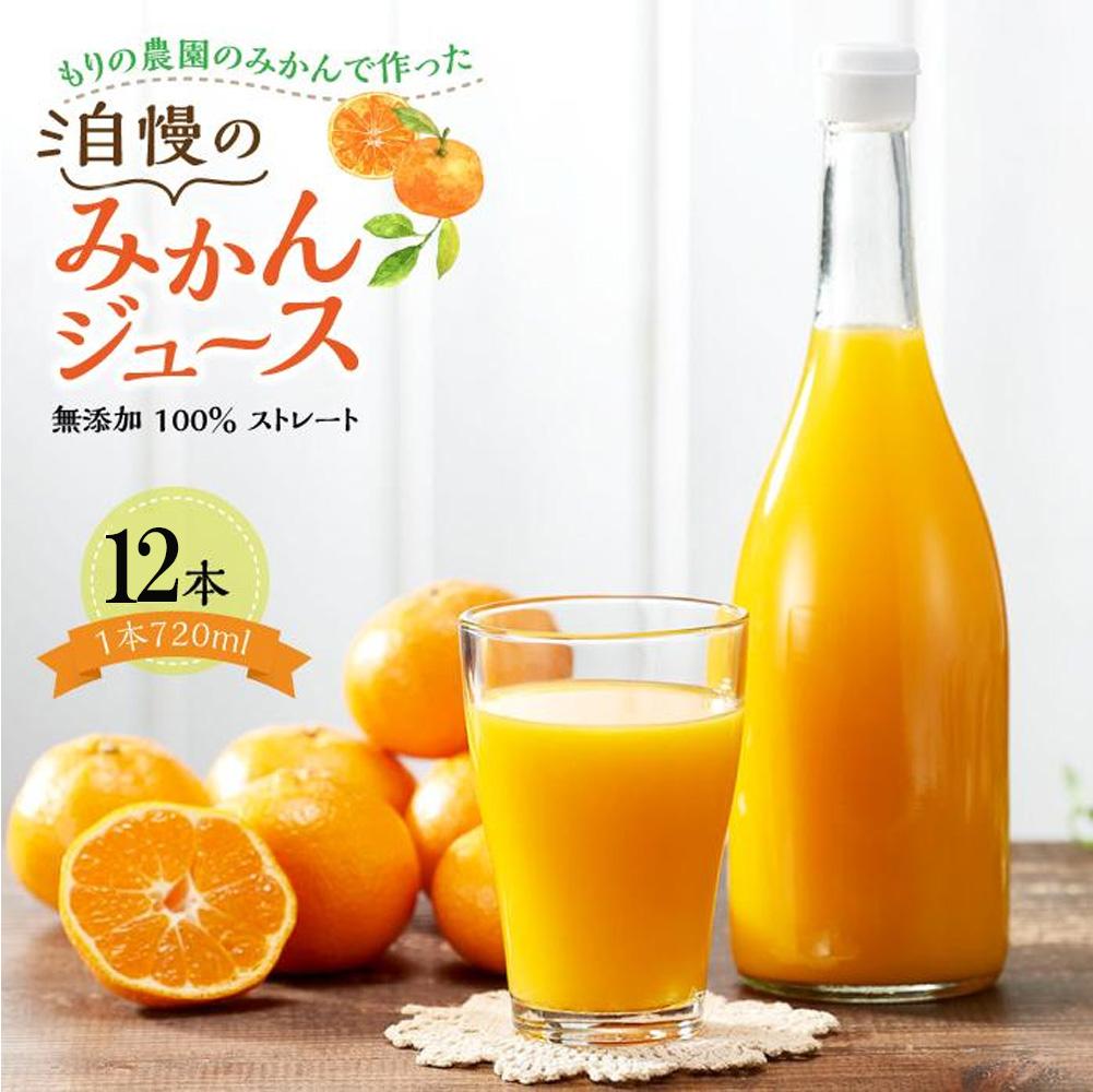 【ふるさと納税】もりの農園のドルチェみかんで作った”自慢の”みかんジュース 12本【無添加 100％ ストレート】ギフト 贈り物 プレゼント尾道市 | 柑橘 果物 フルーツ 送料無料 人気 おすすめ 瀬戸内 広島県 尾道市