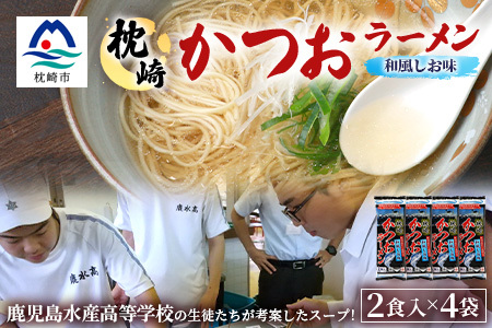 水産高校生考案　枕崎かつおラーメン2人前×4袋　和風しお味　液体スープ付　コンパクトサイズW0-11【1658461】