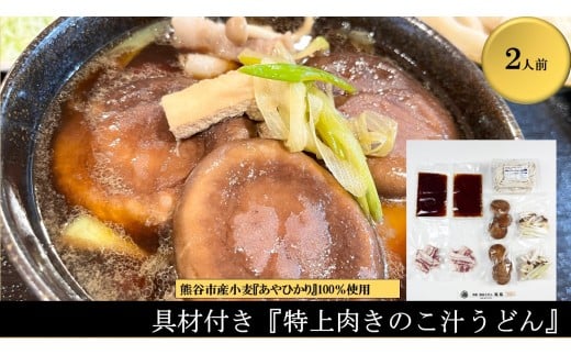 【特上肉きのこ汁うどん（彩の国黒豚・熊谷市産生しいたけ三人前・国産油揚げ100％）】（2人前）TV番組『バナナマンのせっかくグルメ』紹介店！他にもTV出演多数！熊谷市産小麦『あやひかり』100％使用！　国産 無添加 化学調味料・保存料不使用 手打ち TV紹介店	
