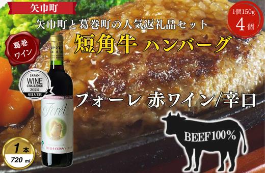 
                  岩手県　葛巻町×矢巾町 フォーレ赤720mlと短角牛ハンバーグ4個 セット＜複数個口で配送＞【4014539】
                
