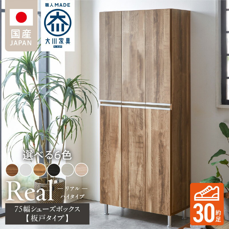 【ふるさと納税】開梱設置 シューズボックス リアル 75 HI板 大川家具 選べる カラー ホワイト つや有 ヒッコリーホワイト ヒッコリーメテオ アンディーライト グレイシーオーク アルコウォール 靴箱 靴 収納 可動棚 お洒落 国内製造 お取り寄せ 福岡県 久留米市 送料無料