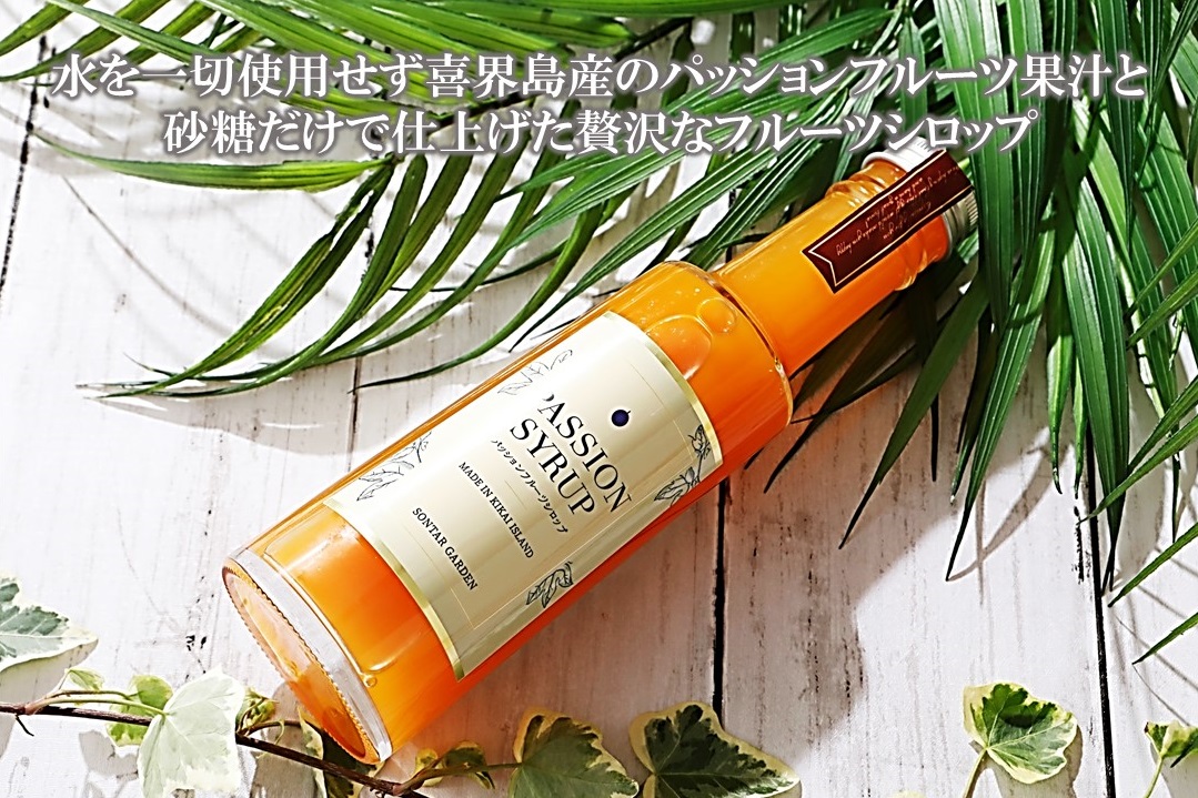 【濃縮】パッションシロップ 240g【SONTAR GARDEN】