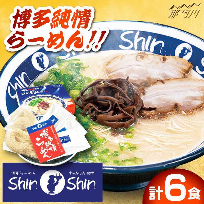 【ふるさと納税】【博多の行列が絶えない人気店！】博多らーめん とんこつラーメン Shin-Shin 2箱（6食入り）＜有限会社Shin-Shin＞那珂川市 豚骨ラーメン しんしん ラーメン とんこつラーメン 博多 屋台 シンシン らーめん 贈り物 お土産 送料無料　[GBK001]10000 10000円