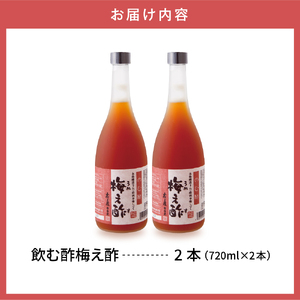 のむ酢梅え酢720ml x 2本　有限会社壽屋提供　hi004-hi036-021r　国産 梅酢 うめ 無添加 茜姫 酢 割りもの 調味料 お酢 ビネガー ドレッシング 飲む酢 お料理 毎日使える グ