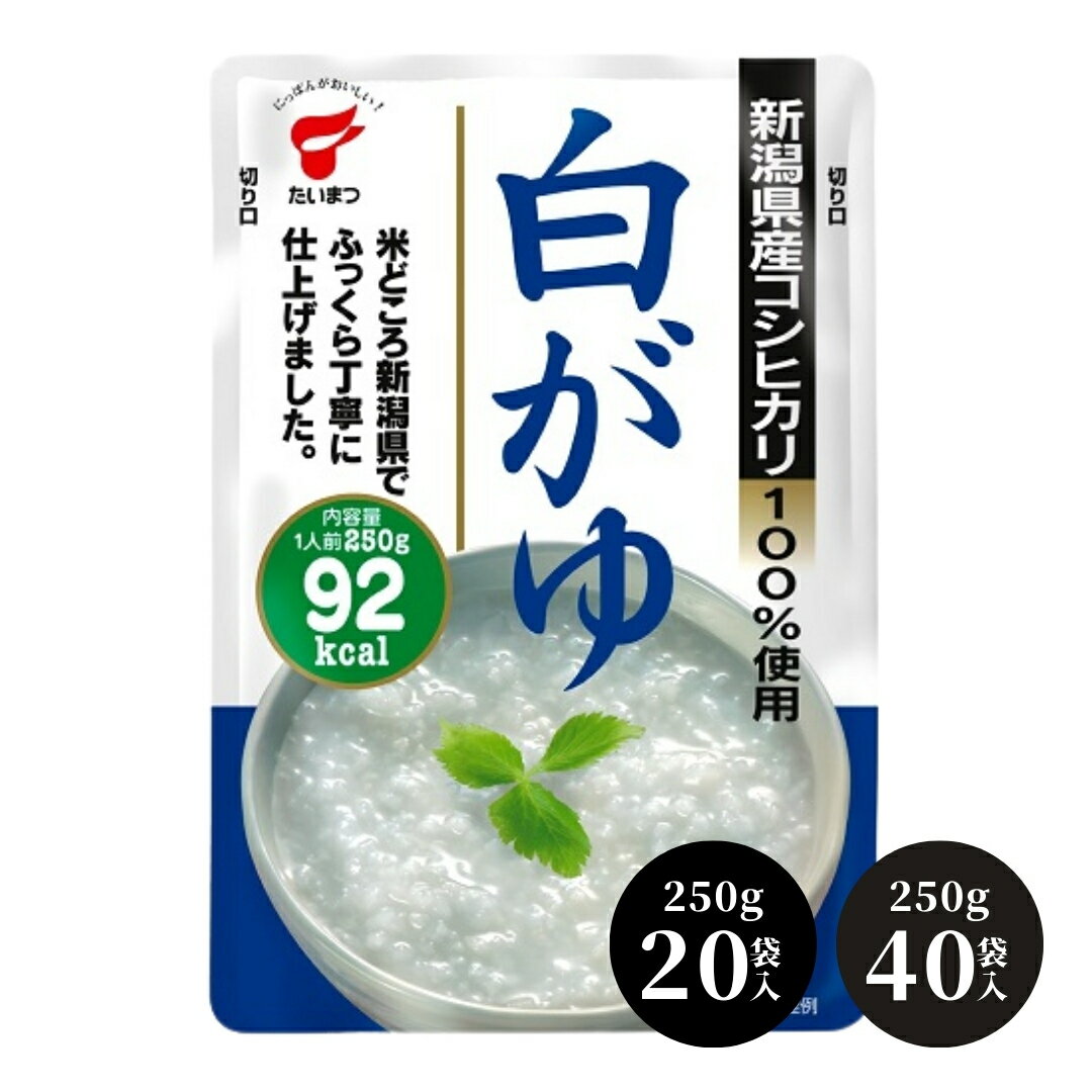 【ふるさと納税】白がゆ 5kg（250g×20袋）・ 10kg（250g×40袋） 選べる 新潟県産コシヒカリ 100％使用 レトルトパック 防災 防災グッズ 備蓄 家庭備蓄 非常食 防災食 災害対策 ローリングストック 新潟県 五泉市 たいまつ食品株式会社