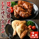 【ふるさと納税】醤油豚足・もも焼きチキン(合計各2個×4P) 豚 豚足 鶏肉 もも肉 コラーゲン 味付け おかず おつまみ 小分け 便利 簡単【FS005】【ファミリーショップ高舘】