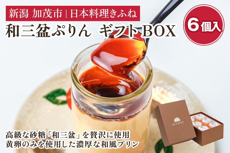 
料亭スウィーツ 和三盆ぷりん ギフトBOX （6個入りセット） 味にこだわる老舗料亭が手掛けるスイーツ 和風スイーツ プリン デザート デザートボックス スイーツボックス 可愛い お菓子 おしゃれ 人気 贈答にも 加茂市 日本料理きふね
