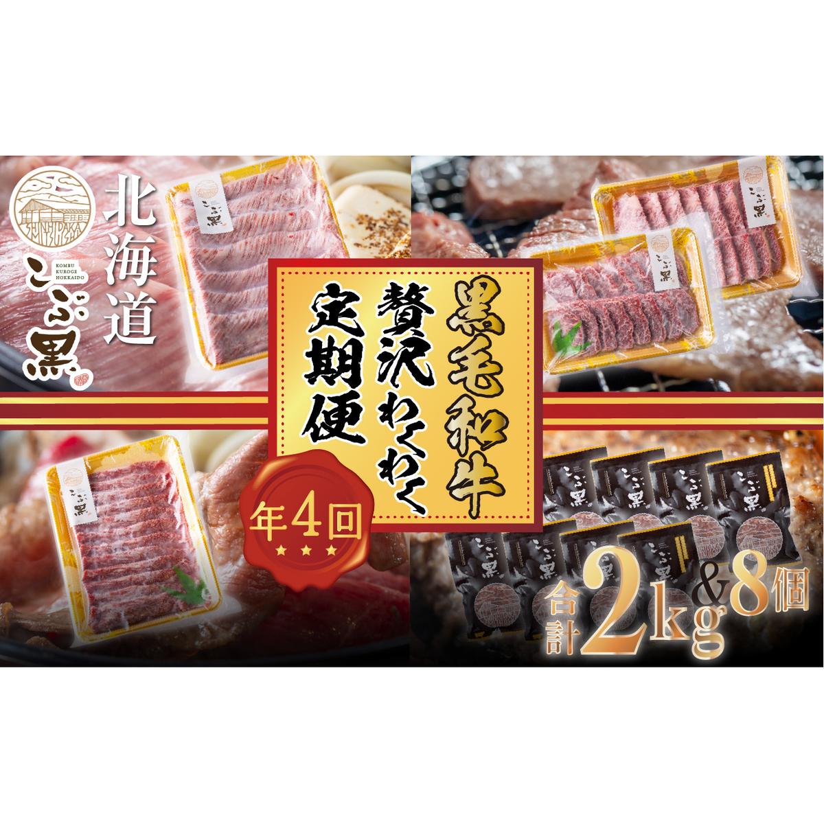 ＜ 定期便4回 ＞ 北海道産 黒毛和牛 こぶ黒 A5 贅沢 わくわく 定期便 ＜ LC ＞