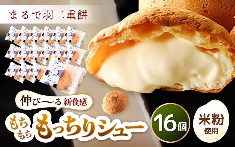 
            《※9/13 TVで紹介！※現受注分2026年1月発送～》 くりーむたっぷり羽二重もっちりシュー 16個 【シュークリーム カスタード クリーム 羽二重餅 スイーツ スウィーツ お菓子 おやつ デザート 洋菓子 焼菓子 個包装 冷凍】 [A-08181]
          