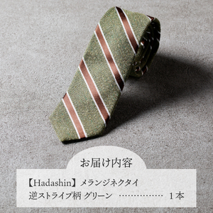 【Hadashin】メランジネクタイ 逆ストライプ柄 グリーン ネクタイ メランジネクタイ メンズ ファッション プレゼント 贈り物 山梨 富士吉田
