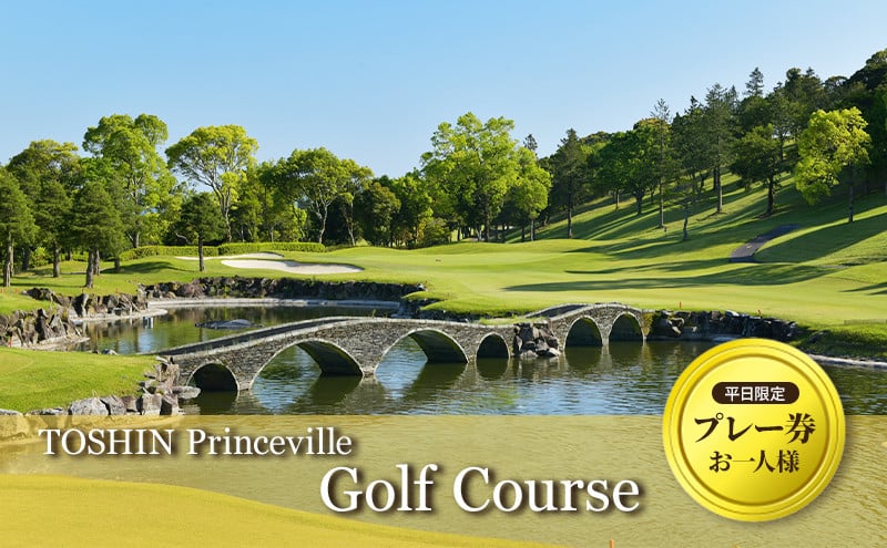 
平日限定（お一人様）TOSHIN Princeville Golf Course プレー券
